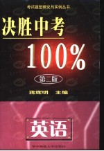 决胜中考100%·英语