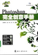 Photoshop 完全创意手册