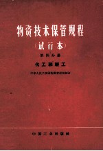 物资技术保管规程  试行本  第四分册  化工和轻工