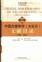 中国古植物学  大化石  文献目录  1865-2000  汉西文对照