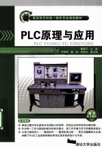 PLC原理与应用