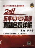 2011历年考研英语真题名家详解