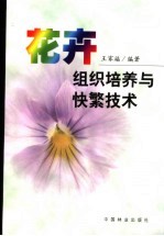 花卉组织培养与快繁技术