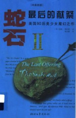 蛇石 II 最后的献祭 II The last offering 中英双语