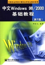 中文Windows 98/2000基础教程  第2版