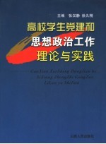 高校学生党建和思想政治工作理论与实践