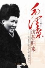 毛泽东访苏归来  1950年毛泽东在黑龙江