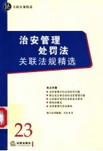 治安管理处罚法关联法规精选