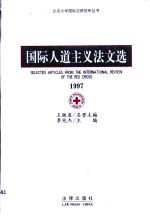 国际人道主义法文选  1997