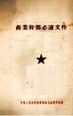 商业干部必读文件  国营商业系统干部学习材料