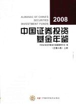 中国证券投资基金年鉴  2008（总第六卷）