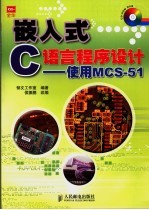 嵌入式C语言程序设计  使用MCS-51