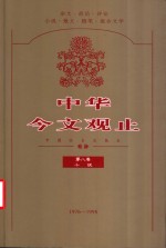 中华今文观止  第8卷  1976-1998