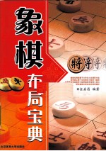 象棋布局宝典