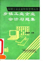 乡镇工业企业会计习题集