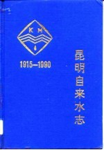 昆明自来水志  1915-1990