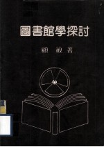 图书馆学探讨