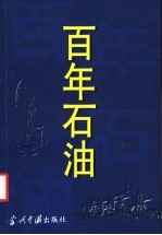 百年石油  1878-2000