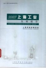 2007上海工业发展报告  中英文本