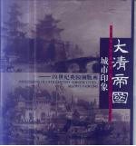 大清帝国城市印象  19世纪英国铜版画