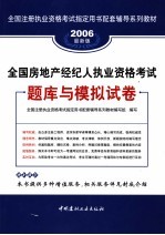 全国房地产经纪人执业资格考试题库与模拟试卷  2006最新版