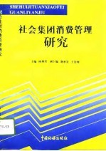 社会集团消费管理研究