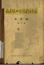 福建戏曲传统剧目选集  莆仙戏  第2集