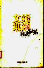 钱钢文集  自我放逐