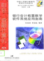 银行会计核算教学软件系统应用指南