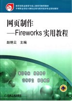 网页制作-Fireworks实用教程