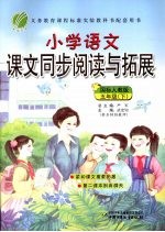 小学语文课文同步阅读与拓展  五年级  下  国标人教版