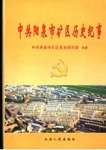 中共阳泉市矿区历史纪事  1924-2000