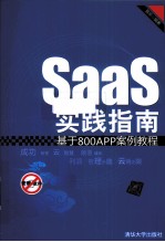 SaaS实践指南  基于800APP案例教程