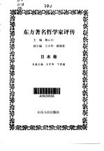 东方著名哲学家评传·第RB卷