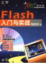 Flash入门与实战