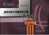 国家电网公司输变电工程典型设计 2006年版 35kV输电线路分册