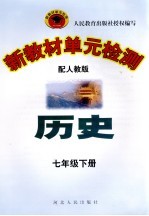 新教材单元检测  历史  七年级  下  配人教版