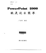 PowerPoint 2000就是这么简单