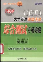 大学英语四级考试综合测试专项突破