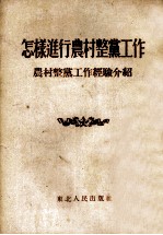 怎样进行农村整党工作  农村整党工作经验介绍