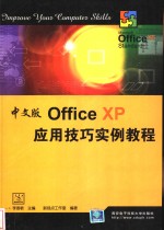 中文版Office XP应用技巧实例教程