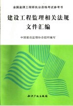 建设工程监理相关法规文件汇编