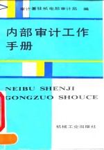 内部审计工作手册