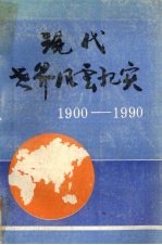 现代世界风云纪实  1900-1990