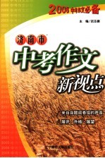 2005年济南市中考作文评析