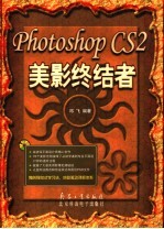 Photoshop CS2美影终结者