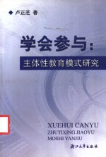 学会参与：主体性教育模式研究