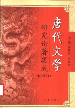 唐代文学研究论著集成  第6卷  下  1991-2000  唐代文学研究论文摘要