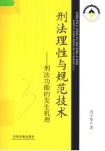 刑法理性与规范技术  刑法功能的发生机理