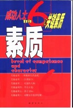 素质  成功人士的6种关键素质